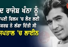 B DAY SPECIAL : ਜਦ ਰਾਜੇਸ਼ ਖੰਨਾ ਨੂੰ ਆਪਣੀ ਫਿਲਮ ‘ਚ ਲੈਣ ਲਈ ਮੇਕਰਜ਼ ਨੇ ਲੱਗਾ ਦਿੱਤੀ ਸੀ ਹਸਪਤਾਲ ‘ਚ ਲਾਈਨ