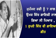 ਮੁਹੰਮਦ ਰਫੀ ਨੂੰ 7 ਸਾਲ ਦੀ ਉਮਰ ਵਿੱਚ ਗਾਇਕੀ ਨਾਲ ਹੋ ਗਿਆ ਸੀ ਪਿਆਰ ,1 ਰੁਪਏ ਵਿੱਚ ਵੀ ਗਾਇਆ ਸੀ ਗੀਤ