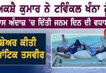 B’DAY SPECIAL : ਅਕਸ਼ੈ ਕੁਮਾਰ ਨੇ ਟਵਿੰਕਲ ਖੰਨਾ ਨੂੰ ਖ਼ਾਸ ਅੰਦਾਜ਼ ‘ਚ ਦਿੱਤੀ ਜਨਮ ਦਿਨ ਦੀ ਵਧਾਈ,ਸ਼ੇਅਰ ਕੀਤੀ ਰੋਮਾਂਟਿਕ ਤਸਵੀਰ