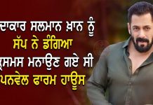 ਅਦਾਕਾਰ ਸਲਮਾਨ ਖ਼ਾਨ ਨੂੰ ਸੱਪ ਨੇ ਡੰਗਿਆ,ਕ੍ਰਿਸਮਸ ਮਨਾਉਣ ਗਏ ਸੀ ਪਨਵੇਲ ਫਾਰਮ ਹਾਊਸ