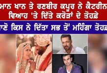 ਸਲਮਾਨ ਖਾਨ ਤੇ ਰਣਬੀਰ ਕਪੂਰ ਨੇ ਕੈਟਰੀਨਾ ਨੂੰ ਵਿਆਹ ‘ਤੇ ਦਿੱਤੇ ਕਰੋੜਾਂ ਦੇ ਤੋਹਫ਼ੇ , ਜਾਣੋ ਕਿਸ ਨੇ ਦਿੱਤਾ ਸਭ ਤੋਂ ਮਹਿੰਗਾ ਤੋਹਫ਼ਾ