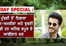 B ‘DAY SPECIAL : ਮੁੰਬਈ ਤੋਂ ਇਲਾਵਾ ਲੰਡਨ-ਅਮਰੀਕਾ ਅਤੇ ਦੁਬਈ ‘ਚ ਵੀ ਹਨ ਅਨਿਲ ਕਪੂਰ ਦੇ ਆਲੀਸ਼ਾਨ ਘਰ