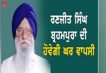 ਰਣਜੀਤ ਸਿੰਘ ਬ੍ਰਹਮਪੁਰਾ ਅੱਜ ਅਕਾਲੀ ਦਲ ‘ਚ ਕਰਨਗੇ ਵਾਪਸੀ