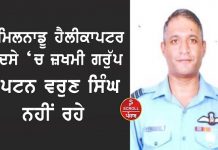 ਤਾਮਿਲਨਾਡੂ ਹੈਲੀਕਾਪਟਰ ਹਾਦਸੇ ਚ ਜ਼ਖਮੀ ਗਰੁੱਪ ਕੈਪਟਨ ਵਰੁਣ ਸਿੰਘ ਨਹੀਂ ਰਹੇ