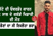 ਚਿੱਟੇ ਦੀ ਓਵਰਡੋਜ਼ ਕਾਰਨ 22 ਸਾਲ ਦੇ ਕਬੱਡੀ ਖਿਡਾਰੀ ਦੀ ਮੌਤ, ਦੋ ਭੈਣਾਂ ਦਾ ਸੀ ਇਕਲੌਤਾ ਭਰਾ
