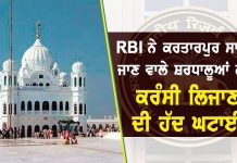 RBI ਨੇ ਕਰਤਾਰਪੁਰ ਸਾਹਿਬ ਜਾਣ ਵਾਲੇ ਸ਼ਰਧਾਲੂਆਂ ਲਈ ਕਰੰਸੀ ਲਿਜਾਣ ਦੀ ਹੱਦ ਘਟਾਈ