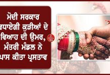ਮੋਦੀ ਸਰਕਾਰ ਵਧਾਏਗੀ ਕੁੜੀਆਂ ਦੇ ਵਿਆਹ ਦੀ ਉਮਰ, ਮੰਤਰੀ ਮੰਡਲ ਨੇ ਪਾਸ ਕੀਤਾ ਪ੍ਰਸਤਾਵ