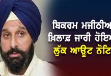 ਬਿਕਰਮ ਮਜੀਠੀਆ ਖ਼ਿਲਾਫ਼ ਜਾਰੀ ਹੋਇਆ ਲੁੱਕ ਆਊਟ ਨੋਟਿਸ