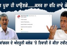 ‘ਭੋਗ ਪੂਰਾ ਹੀ ਪਾਉਣਗੇ…..ਕਸਰ ਨਾ ਰਹਿ ਜਾਵੇ ਕੋਈ, ਕਾਂਗਰਸ ਦੇ ਅੰਦਰੂਨੀ ਕਲੇਸ਼ ‘ਤੇ ਤਿਵਾੜੀ ਨੇ ਕੀਤਾ ਟਵੀਟ