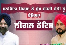 ਮਨਜਿੰਦਰ ਸਿਰਸਾ ਨੇ ਮੁੱਖ ਮੰਤਰੀ ਚੰਨੀ ਨੂੰ ਭੇਜਿਆ ਲੀਗਲ ਨੋਟਿਸ