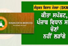 ਸੰਯੁਕਤ ਕਿਸਾਨ ਮੋਰਚਾ (SKM) ਨੇ ਕੀਤਾ ਸਪੱਸ਼ਟ, ਪੰਜਾਬ ਵਿਧਾਨ ਸਭਾ ਚੋਣਾਂ ਨਹੀਂ ਲੜਾਂਗੇ