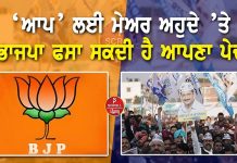 ‘ਆਪ’ ਲਈ ਮੇਅਰ ਅਹੁਦੇ ’ਤੇ ਭਾਜਪਾ ਫਸਾ ਸਕਦੀ ਹੈ ਆਪਣਾ ਪੇਚ