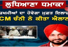 ਸੀ.ਐਮ ਚੰਨੀ ਨੇ ਲੁਧਿਆਣਾ ਬੰਬ ਧਮਾਕੇ ‘ਚ ਹੋਏ ਜਖ਼ਮੀਆਂ ਦਾ ਮੁਫ਼ਤ ਇਲਾਜ਼ ਕਰਨ ਦਾ ਕੀਤਾ ਐਲਾਨ