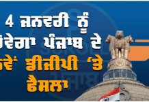 4 ਜਨਵਰੀ ਨੂੰ ਹੋਵੇਗਾ ਪੰਜਾਬ ਦੇ ਨਵੇਂ ਡੀਜੀਪੀ ‘ਤੇ ਫੈਸਲਾ