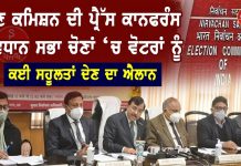 ਚੋਣ ਕਮਿਸ਼ਨ ਦੀ ਪ੍ਰੈੱਸ ਕਾਨਫਰੰਸ, ਵਿਧਾਨ ਸਭਾ ਚੋਣਾਂ ’ਚ ਵੋਟਰਾਂ ਨੂੰ ਕਈ ਸਹੂਲਤਾਂ ਦੇਣ ਦਾ ਐਲਾਨ