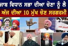 ਪੰਜਾਬ ਵਿਧਾਨ ਸਭਾ ਦੀਆ ਚੋਣਾ ਨੂੰ ਲੈ ਕੇ ਅੱਜ ਦੀਆ 10 ਮੁੱਖ ਚੋਣ ਸਰਗਰਮੀ
