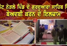 ਮਲੋਟ ਨੇੜਲੇ ਪਿੰਡ ਦੇ ਗੁਰਦੁਆਰਾ ਸਾਹਿਬ ਵਿਖੇ ਬੇਅਦਬੀ ਕਰਨ ਦੇ ਇਲਜ਼ਾਮ