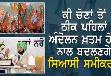 ਕੀ ਚੋਣਾਂ ਤੋਂ ਠੀਕ ਪਹਿਲਾਂ ਅੰਦੋਲਨ ਖਤਮ ਹੋਣ ਨਾਲ ਬਦਲਣਗੇ ਸਿਆਸੀ ਸਮੀਕਰਨ ?