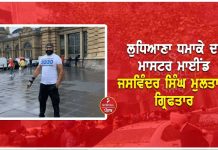 ਲੁਧਿਆਣਾ ਧਮਾਕੇ ਦਾ ਮਾਸਟਰ ਮਾਈਂਡ ਜਸਵਿੰਦਰ ਸਿੰਘ ਮੁਲਤਾਨੀ ਗ੍ਰਿਫਤਾਰ