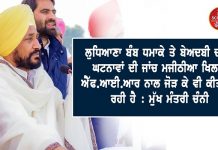 ਲੁਧਿਆਣਾ ਬੰਬ ਧਮਾਕੇ ਤੇ ਬੇਅਦਬੀ ਦੀਆਂ ਘਟਨਾਵਾਂ ਦੀ ਜਾਂਚ ਮਜੀਠੀਆ ਖਿਲਾਫ ਐੱਫ.ਆਈ.ਆਰ ਨਾਲ ਜੋੜ ਕੇ ਵੀ ਕੀਤੀ ਜਾ ਰਹੀ ਹੈ : ਮੁੱਖ ਮੰਤਰੀ ਚੰਨੀ
