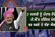 5 ਜਨਵਰੀ ਨੂੰ ਪੰਜਾਬ ਦੌਰੇ ‘ਤੇ ਪੀ.ਐੱਮ ਨਰਿੰਦਰ ਮੋਦੀ, ਕਰ ਸਕਦੇ ਨੇ ਵੱਡਾ ਐਲਾਨ