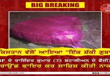 ਪਾਕਿਸਤਾਨ ਵਾਲੇ ਪਾਸਿਓਂ ਆਏ ਗੁਬਾਰੇ ‘ਤੇ ਬੀਐੱਸਐੱਫ ਵੱਲੋਂ ਗੋਲੀਬਾਰੀ