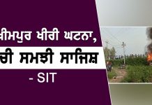 ਲਖੀਮਪੁਰ ਖੀਰੀ ਘਟਨਾ, ਸੋਚੀ ਸਮਝੀ ਸਾਜਿਸ਼ – SIT