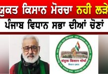 ਸੰਯੁਕਤ ਕਿਸਾਨ ਮੋਰਚਾ ਨਹੀ ਲੜੇਗਾ ਪੰਜਾਬ ਵਿਧਾਨ ਸਭਾ ਦੀਆਂ ਚੋਣਾਂ