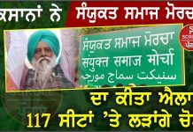 ਕਿਸਾਨਾਂ ਨੇ‘ਸਯੁੰਕਤ ਸਮਾਜ ਮੋਰਚਾ’ ਦਾ ਕੀਤਾ ਐਲਾਨ 117 ਸੀਟਾਂ ’ਤੇ ਲੜਾਂਗੇ ਚੋਣ