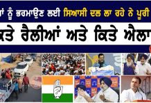 ਵੋਟਰਾਂ ਨੂੰ ਭਰਮਾਉਣ ਲਈ ਸਿਆਸੀ ਦਲ ਲਾ ਰਹੇ ਨੇ ਪੂਰੀ ਵਾਹ , ਕਿਤੇ ਰੈਲੀਆਂ ਅਤੇ ਕਿਤੇ ਐਲਾਨ