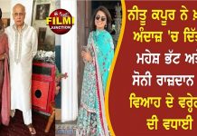 ਨੀਤੂ ਕਪੂਰ ਨੇ ਖ਼ਾਸ ਅੰਦਾਜ਼ ‘ਚ ਦਿੱਤੀ ਮਹੇਸ਼ ਭੱਟ ਅਤੇ ਸੋਨੀ ਰਾਜ਼ਦਾਨ ਨੂੰ ਵਿਆਹ ਦੇ ਵਰ੍ਹੇਗੰਢ ਦੀ ਵਧਾਈ