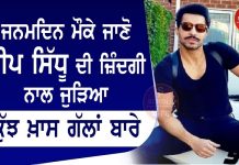 ਜਨਮਦਿਨ ਮੌਕੇ ਜਾਣੋ ਦੀਪ ਸਿੱਧੂ ਦੀ ਜ਼ਿੰਦਗੀ ਨਾਲ ਜੁੜਿਆ ਕੁੱਝ ਖ਼ਾਸ ਗੱਲਾਂ ਬਾਰੇ