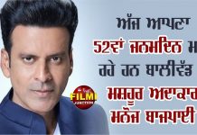 ਅੱਜ ਆਪਣਾ 52ਵਾਂ ਜਨਮਦਿਨ ਮਨਾਂ ਰਹੇ ਹਨ ਬਾਲੀਵੁੱਡ ਦੇ ਮਸ਼ਹੂਰ ਅਦਾਕਾਰ ਮਨੋਜ ਬਾਜਪਾਈ