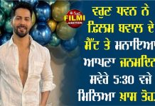 ਵਰੁਣ ਧਵਨ ਨੇ ਫ਼ਿਲਮ ਬਵਾਲ ਦੇ ਸੈੱਟ ਤੇ ਮਨਾਇਆ ਆਪਣਾ ਜਨਮਦਿਨ ,ਸਵੇਰੇ 5:30 ਵਜੇ ਮਿਲਿਆ ਖ਼ਾਸ ਤੋਹਫ਼ਾ