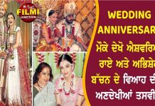 Wedding Anniversary ਮੌਕੇ ਦੇਖੋ ਐਸ਼ਵਰਿਆ ਰਾਏ ਅਤੇ ਅਭਿਸ਼ੇਕ ਬੱਚਨ ਦੇ ਵਿਆਹ ਦੀਆ ਅਣਦੇਖੀਆਂ ਤਸਵੀਰਾਂ