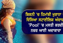 ਬਿਕਨੀ ‘ਚ ਹਿਮਾਂਸ਼ੀ ਖੁਰਾਨਾ ਦਾ ਦਿੱਸਿਆ ਸਟਾਈਲਿਸ਼ ਅੰਦਾਜ਼, ‘Pool’ ‘ਚ ਮਸਤੀ ਕਰਦੀ ਨਜ਼ਰ ਆਈ ਅਦਾਕਾਰਾ