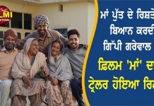 ਮਾਂ ਪੁੱਤ ਦੇ ਰਿਸ਼ਤੇ ਨੂੰ ਬਿਆਨ ਕਰਦੀ ਗਿੱਪੀ ਗਰੇਵਾਲ ਦੀ ਫ਼ਿਲਮ ‘ਮਾਂ’ ਦਾ ਟ੍ਰੇਲਰ ਹੋਇਆ ਰਿਲੀਜ਼