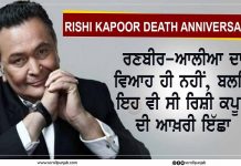 Rishi Kapoor Death Anniversary: ਰਣਬੀਰ-ਆਲੀਆ ਦਾ ਵਿਆਹ ਹੀ ਨਹੀਂ, ਬਲਕਿ ਇਹ ਵੀ ਸੀ ਰਿਸ਼ੀ ਕਪੂਰ ਦੀ ਆਖ਼ਰੀ ਇੱਛਾ