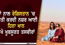 ਮਾਂ ਨਾਲ ਰੇਗਿਸਤਾਨ ‘ਚ ਮਸਤੀ ਕਰਦੀ ਨਜ਼ਰ ਆਈ ਹਿਨਾ ਖਾਨ, ਦੇਖੋ ਖੂਬਸੂਰਤ ਤਸਵੀਰਾਂ