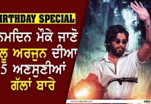 Birthday special ਜਨਮਦਿਨ ਮੌਕੇ ਜਾਣੋ ਅਲੂ ਅਰਜੁਨ ਦੀਆ 5 ਅਣਸੁਣੀਆਂ ਗੱਲਾਂ ਬਾਰੇ