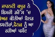ਜਾਹਨਵੀ ਕਪੂਰ ਨੇ ਸ਼ਿਮਰੀ ਡਰੈੱਸ ’ਚ ਸ਼ੇਅਰ ਕੀਤੀਆਂ ਬੋਲਡ ਤਸਵੀਰਾਂ,ਫੈਨਜ਼ ਨੂੰ ਆ ਰਹੀਆਂ ਪਸੰਦ
