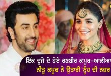 ਇੱਕ ਦੂਜੇ ਦੇ ਹੋਏ ਰਣਬੀਰ ਕਪੂਰ-ਆਲੀਆ ਭੱਟ,ਨੀਤੂ ਕਪੂਰ ਨੇ ਉਤਾਰੀ ਨੂੰਹ ਦੀ ਨਜ਼ਰ