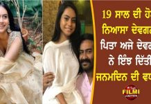 19 ਸਾਲ ਦੀ ਹੋਈ ਨਿਆਸਾ ਦੇਵਗਨ ,ਪਿਤਾ ਅਜੇ ਦੇਵਗਨ ਨੇ ਇੰਝ ਦਿੱਤੀ ਜਨਮਦਿਨ ਦੀ ਵਧਾਈ