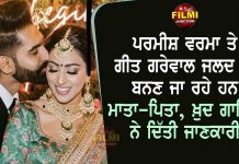 ਪਰਮੀਸ਼ ਵਰਮਾ ਤੇ ਗੀਤ ਗਰੇਵਾਲ ਜਲਦ ਹੀ ਬਨਣ ਜਾ ਰਹੇ ਹਨ ਮਾਤਾ-ਪਿਤਾ ,ਖ਼ੁਦ ਗਾਇਕ ਨੇ ਦਿੱਤੀ ਜਾਣਕਾਰੀ