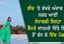 ਬੀਚ ‘ਤੇ ਵੱਖਰੇ ਅੰਦਾਜ਼ ‘ਚ ਨਜ਼ਰ ਆਈ ਸੋਨਾਕਸ਼ੀ ਸਿਨਹਾ, ਕੈਮਰੇ ਸਾਹਮਣੇ ਦਿੱਤੇ ਇੱਕ ਤੋਂ ਵੱਧ ਕੇ ਇੱਕ ਪੋਜ਼