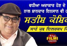 Birthday Special: ਵਧੀਆ ਅਦਾਕਾਰ ਹੋਣ ਦੇ ਨਾਲ ਸ਼ਾਨਦਾਰ ਇਨਸਾਨ ਵੀ ਹਨ ਸਤੀਸ਼ ਕੋਸ਼ਿਕ, ਜਾਣੋ ਕੁਝ ਦਿਲਚਸਪ ਕਿੱਸੇ