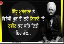 ਸਿੱਧੂ ਮੂਸੇਵਾਲਾ ਨੇ ਵਿਰੋਧੀ ਮੁੜ ਤੋਂ ਲਏ ਨਿਸ਼ਾਨੇ ‘ਤੇ, ਟਵੀਟ ਕਰ ਕਹਿ ਦਿੱਤੀ ਇਹ ਗੱਲ