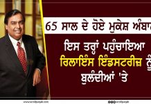 65 ਸਾਲ ਦੇ ਹੋਏ ਮੁਕੇਸ਼ ਅੰਬਾਨੀ: ਇਸ ਤਰ੍ਹਾਂ ਪਹੁੰਚਾਇਆ ਰਿਲਾਇੰਸ ਇੰਡਸਟਰੀਜ਼ ਨੂੰ ਬੁਲੰਦੀਆਂ ‘ਤੇ