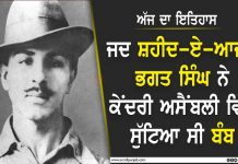 ਅੱਜ ਦਾ ਇਤਿਹਾਸ : ਜਦ ਸ਼ਹੀਦ-ਏ-ਆਜ਼ਮ ਭਗਤ ਸਿੰਘ ਨੇ ਕੇਂਦਰੀ ਅਸੈਂਬਲੀ ਵਿੱਚ ਸੁੱਟਿਆ ਸੀ ਬੰਬ