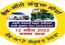 ਕੈਬ ਤੇ ਆਟੋ ਡਰਾਈਵਰ 12 ਅਪ੍ਰੈਲ ਨੂੰ ਟਰਾਈਸਿਟੀ ਵਿਚ ਕਰਨਗੇ ਚੱਕਾ ਜਾਮ